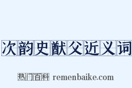 次韵史猷父近义词是什么意思的图片